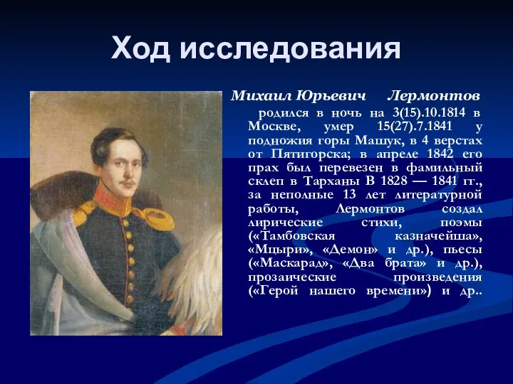Ход исследования Михаил Юрьевич Лермонтов родился в ночь на 3(15).10.1814