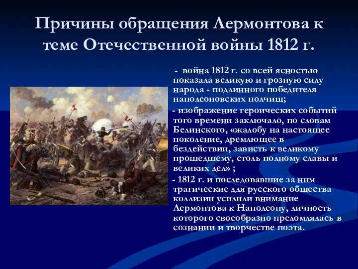 Причины обращения Лермонтова к теме Отечественной войны 1812 г. -