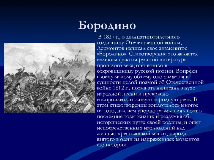Бородино В 1837 г., в двадцатипятилетнюю годовщину Отечественной войны, Лермонтов