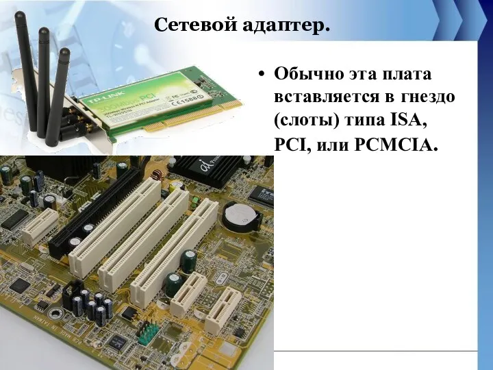 Сетевой адаптер. Обычно эта плата вставляется в гнездо (слоты) типа ISA, PCI, или PCMCIA.