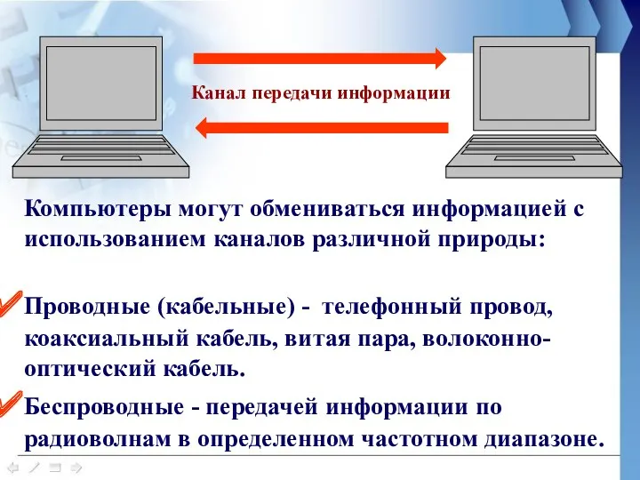 Канал передачи информации Компьютеры могут обмениваться информацией с использованием каналов