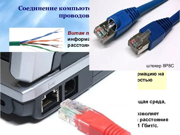 Соединение компьютеров с использованием проводов (кабелей) Витая пара. Скорость передачи