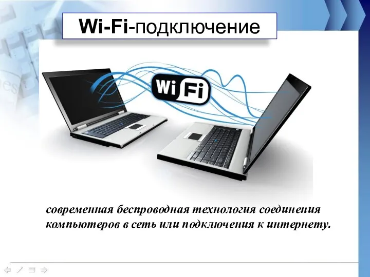 Wi-Fi-подключение современная беспроводная технология соединения компьютеров в сеть или подключения к интернету.