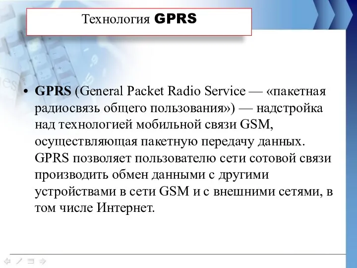 GPRS (General Packet Radio Service — «пакетная радиосвязь общего пользования»)
