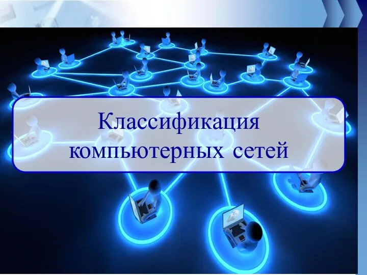 Классификация компьютерных сетей