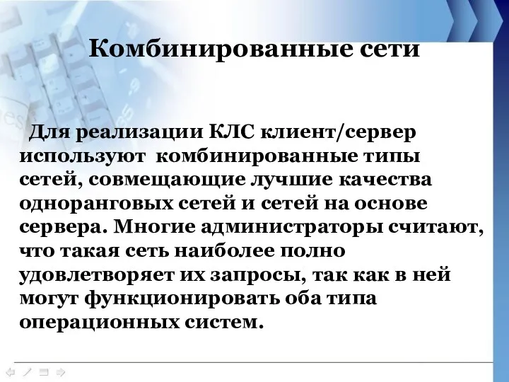 Комбинированные сети Для реализации КЛС клиент/сервер используют комбинированные типы сетей,