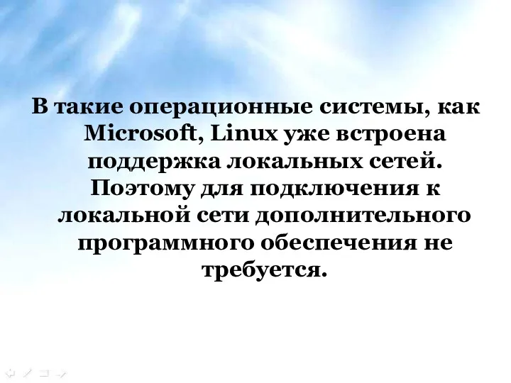 В такие операционные системы, как Microsoft, Linux уже встроена поддержка