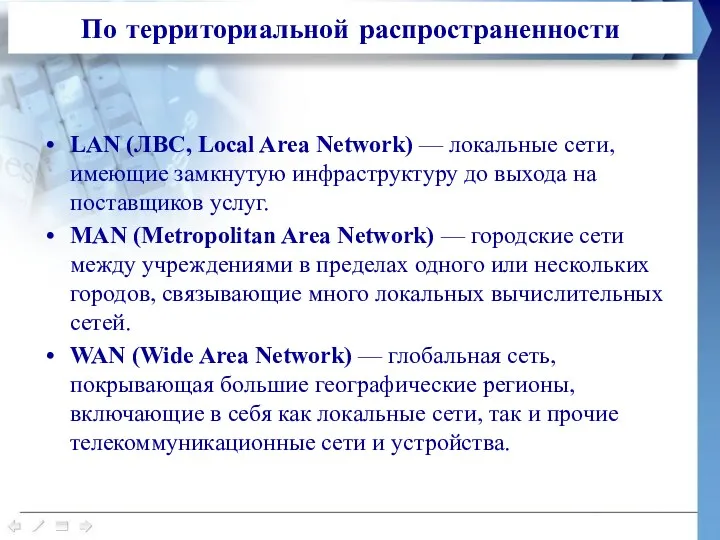 По территориальной распространенности LAN (ЛВС, Local Area Network) — локальные