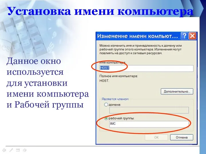 Данное окно используется для установки имени компьютера и Рабочей группы Установка имени компьютера