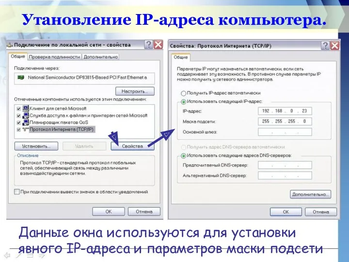 Утановление IP-адреса компьютера. Данные окна используются для установки явного IP-адреса и параметров маски подсети