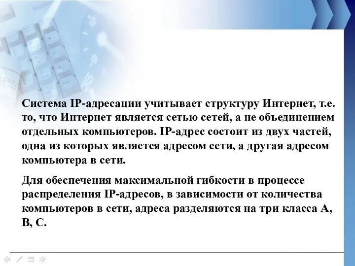 Система IP-адресации учитывает структуру Интернет, т.е. то, что Интернет является