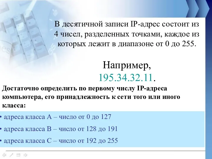 В десятичной записи IP-адрес состоит из 4 чисел, разделенных точками,