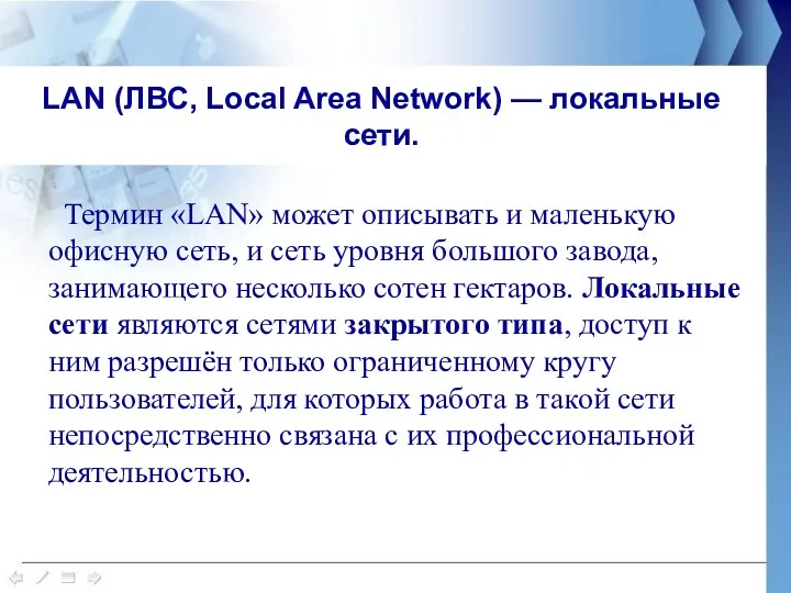 LAN (ЛВС, Local Area Network) — локальные сети. Термин «LAN»