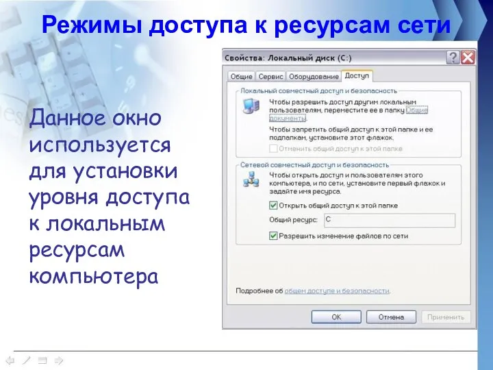 Данное окно используется для установки уровня доступа к локальным ресурсам компьютера Режимы доступа к ресурсам сети