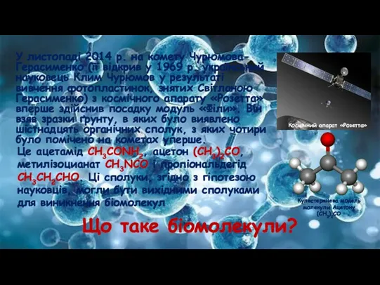 Що таке біомолекули? У листопаді 2014 р. на комету Чурюмова-Герасименко