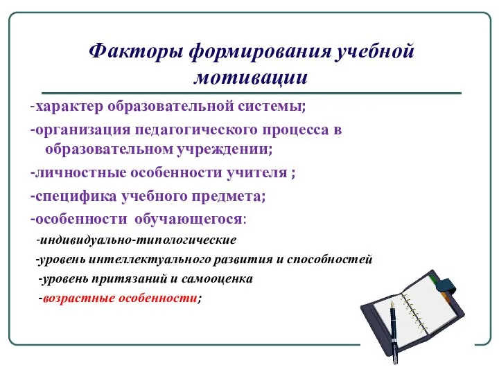 Факторы формирования учебной мотивации -характер образовательной системы; -организация педагогического процесса