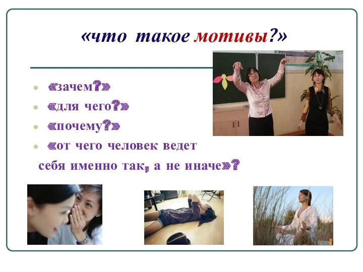 «что такое мотивы?» «зачем?» «для чего?» «почему?» «от чего человек