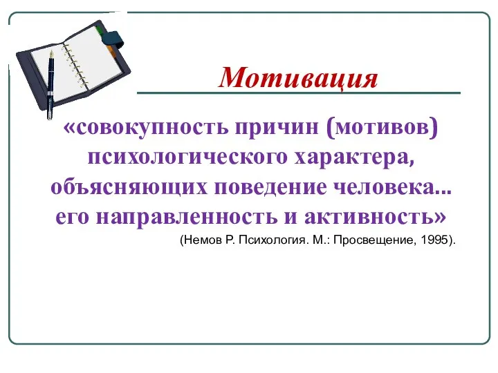 Мотивация «совокупность причин (мотивов) психологического характера, объясняющих поведение человека... его