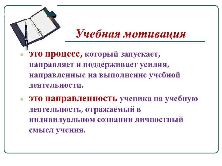 Учебная мотивация это процесс, который запускает, направляет и поддерживает усилия,