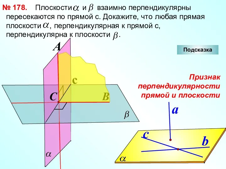 Плоскости и взаимно перпендикулярны пересекаются по прямой с. Докажите, что