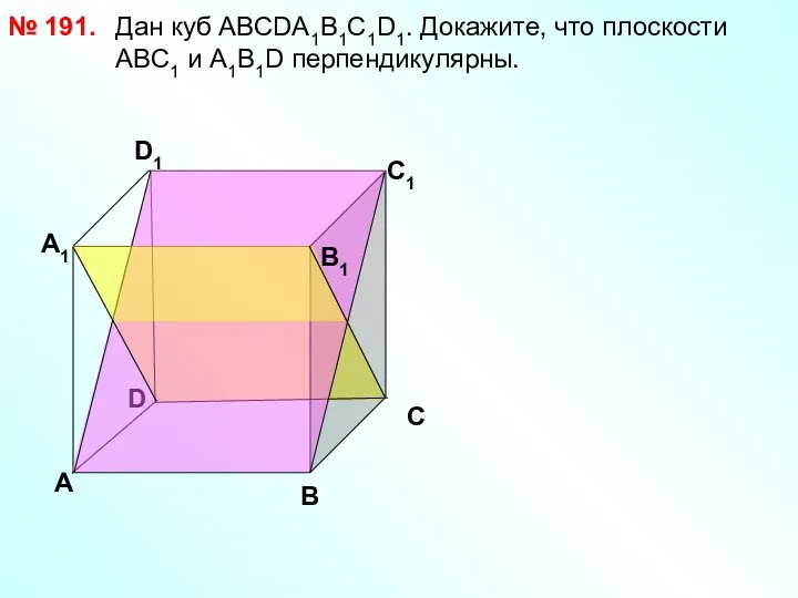 Дан куб АВСDА1В1С1D1. Докажите, что плоскости АВС1 и А1В1D перпендикулярны.