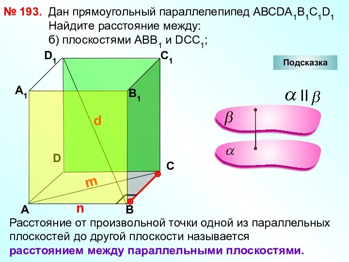 № 193. D А В С А1 D1 С1 В1