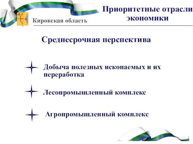 Среднесрочная перспектива Добыча полезных ископаемых и их переработка Лесопромышленный комплекс Агропромышленный комплекс Приоритетные отрасли экономики