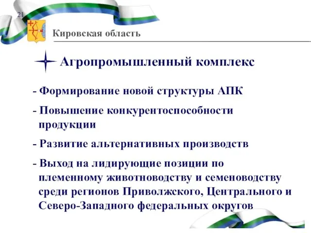 Агропромышленный комплекс - Формирование новой структуры АПК - Повышение конкурентоспособности