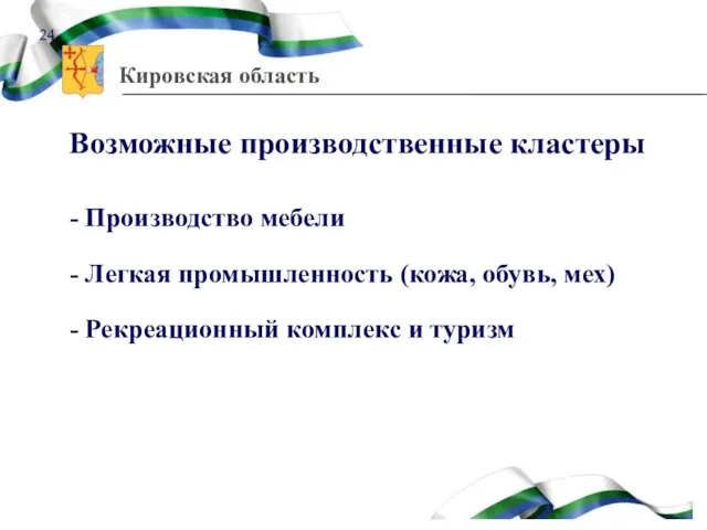 Возможные производственные кластеры - Производство мебели - Легкая промышленность (кожа,