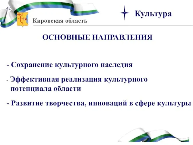 - Сохранение культурного наследия - Эффективная реализация культурного потенциала области