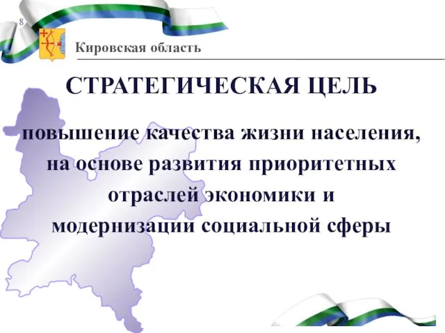 СТРАТЕГИЧЕСКАЯ ЦЕЛЬ повышение качества жизни населения, на основе развития приоритетных отраслей экономики и модернизации социальной сферы