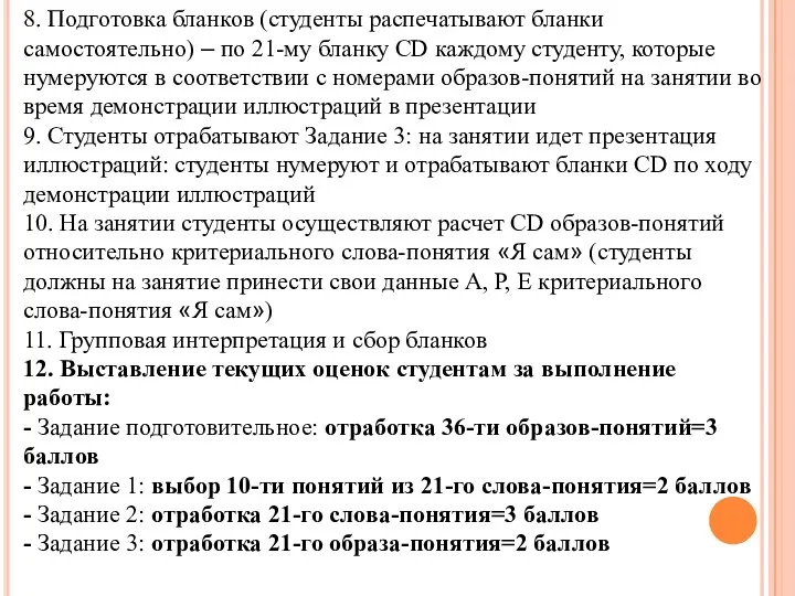 8. Подготовка бланков (студенты распечатывают бланки самостоятельно) – по 21-му