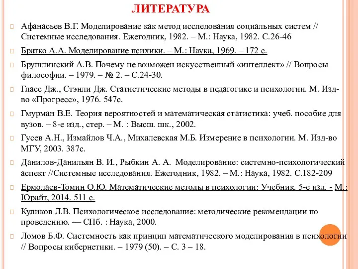 ЛИТЕРАТУРА Афанасьев В.Г. Моделирование как метод исследования социальных систем //