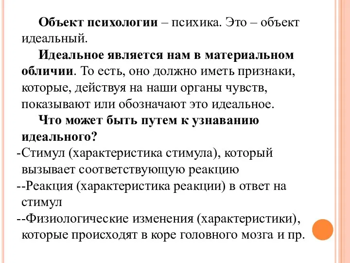 Объект психологии – психика. Это – объект идеальный. Идеальное является