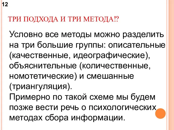 ТРИ ПОДХОДА И ТРИ МЕТОДА!? Условно все методы можно разделить