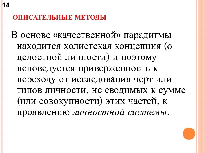 ОПИСАТЕЛЬНЫЕ МЕТОДЫ В основе «качественной» парадигмы находится холистская концепция (о