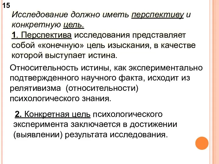 Исследование должно иметь перспективу и конкретную цель. 1. Перспектива исследования