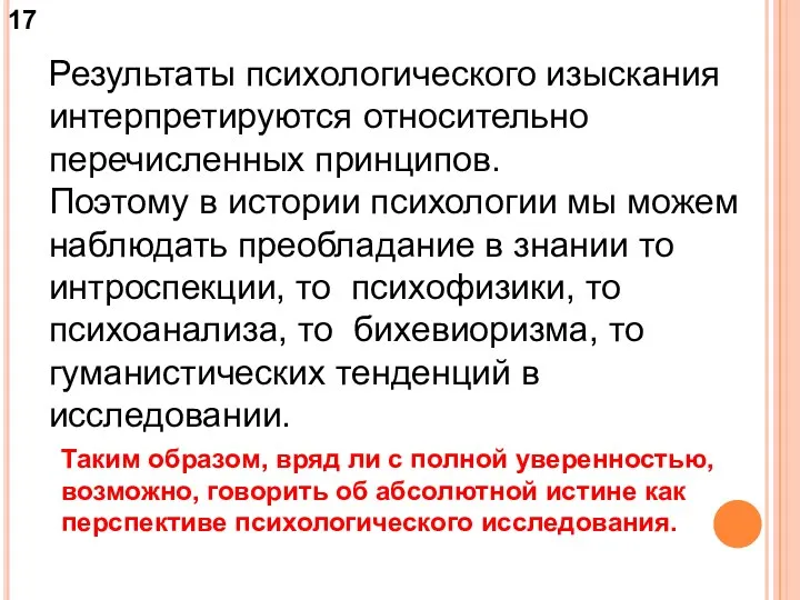 Результаты психологического изыскания интерпретируются относительно перечисленных принципов. Поэтому в истории