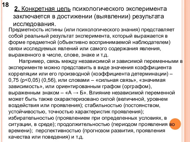 2. Конкретная цель психологического эксперимента заключается в достижении (выявлении) результата