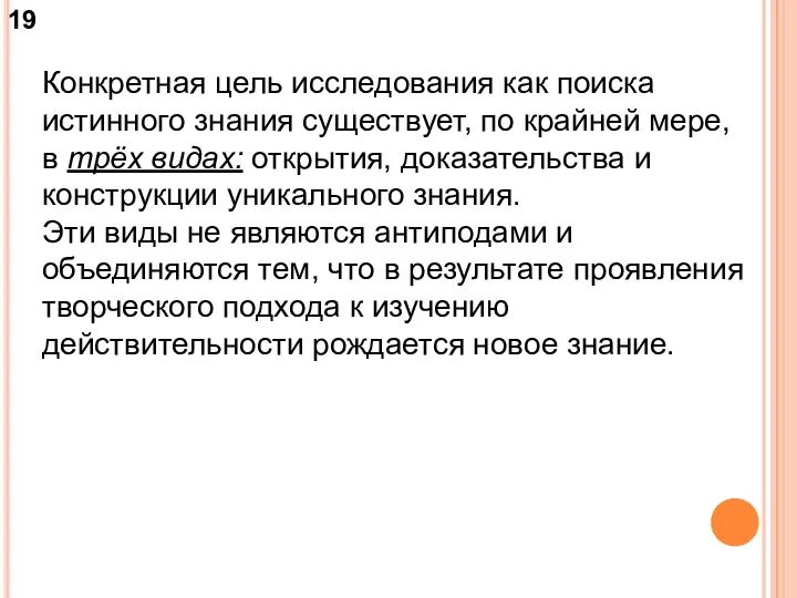 Конкретная цель исследования как поиска истинного знания существует, по крайней