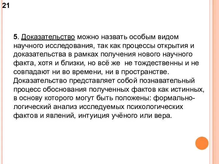 5. Доказательство можно назвать особым видом научного исследования, так как