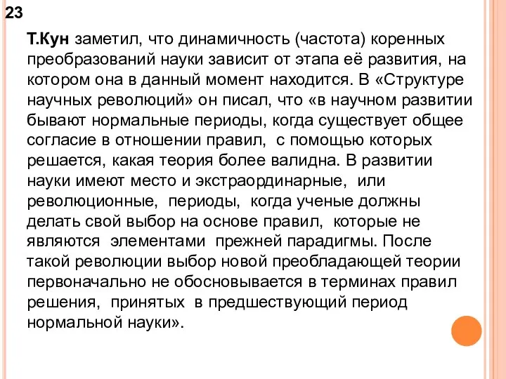 Т.Кун заметил, что динамичность (частота) коренных преобразований науки зависит от