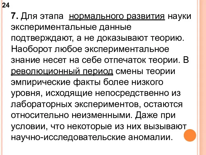 7. Для этапа нормального развития науки экспериментальные данные подтверждают, а