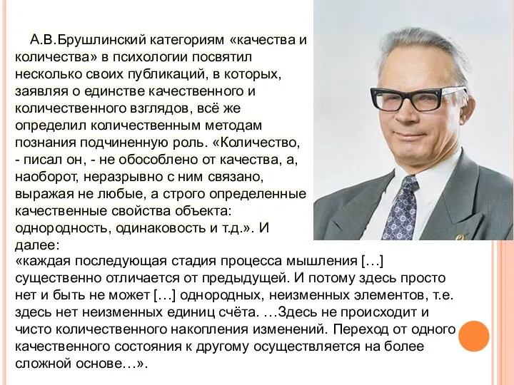 А.В.Брушлинский категориям «качества и количества» в психологии посвятил несколько своих