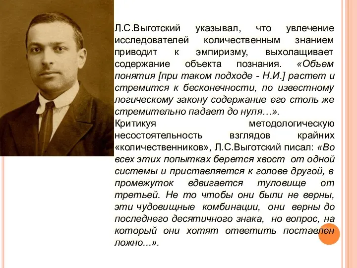 Л.С.Выготский указывал, что увлечение исследователей количественным знанием приводит к эмпиризму,