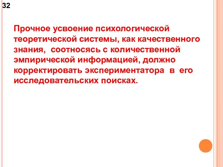 Прочное усвоение психологической теоретической системы, как качественного знания, соотносясь с