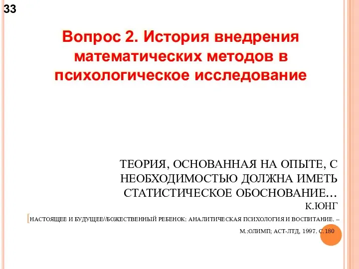 Вопрос 2. История внедрения математических методов в психологическое исследование ТЕОРИЯ,