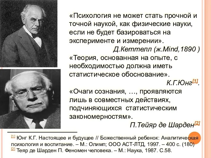 «Психология не может стать прочной и точной наукой, как физические