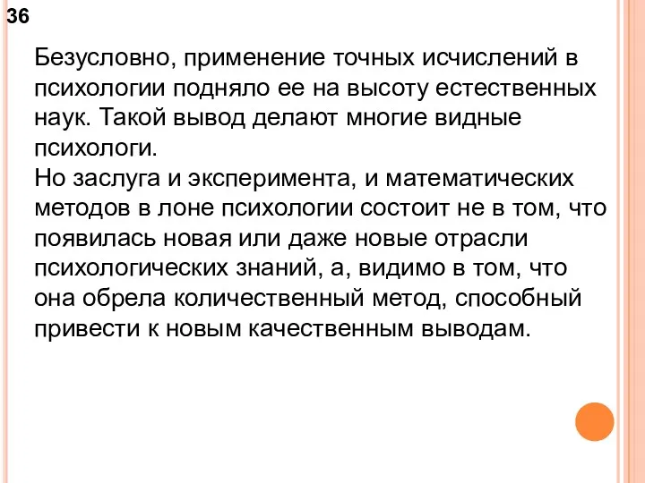 Безусловно, применение точных исчислений в психологии подняло ее на высоту