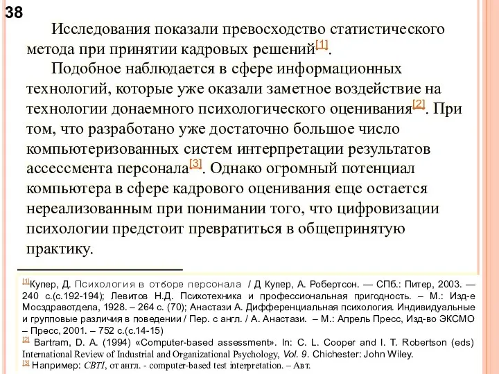 Исследования показали превосходство статистического метода при принятии кадровых решений[1]. Подобное